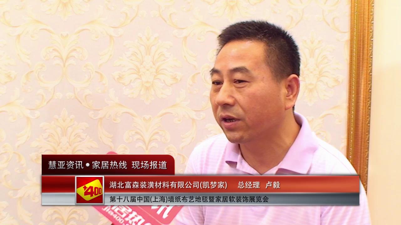 凯梦家精彩亮相2014上海墙纸展慧亚专访总经理卢毅 