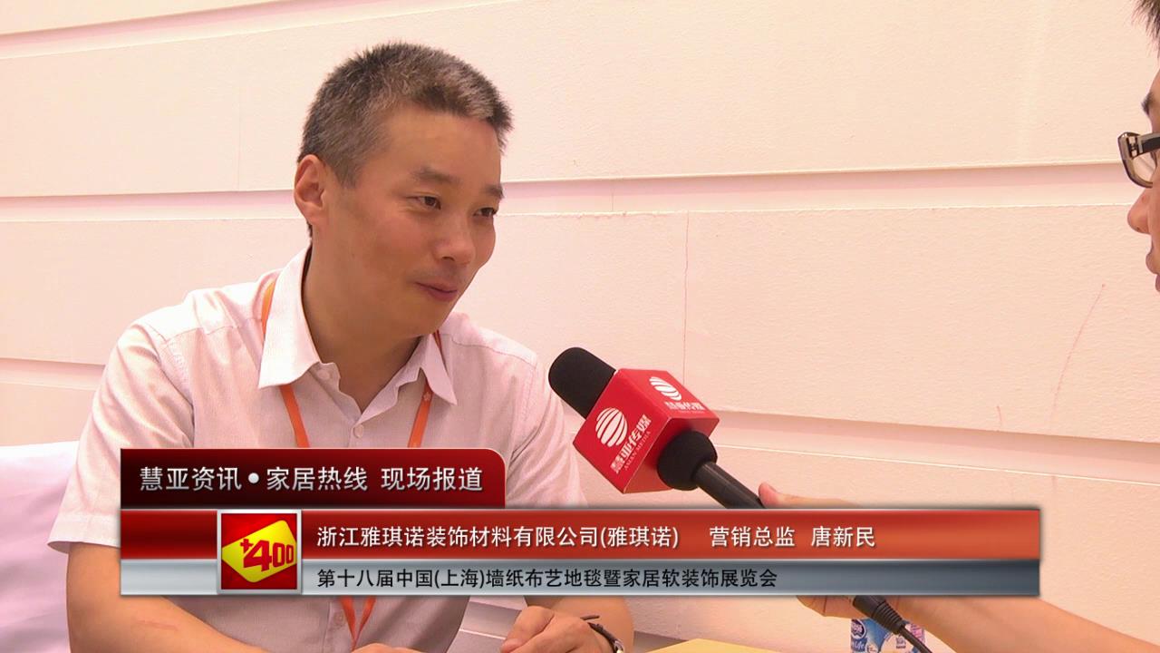 雅琪诺	精彩亮相2014上海墙纸展 慧亚专访营销总监唐新民
