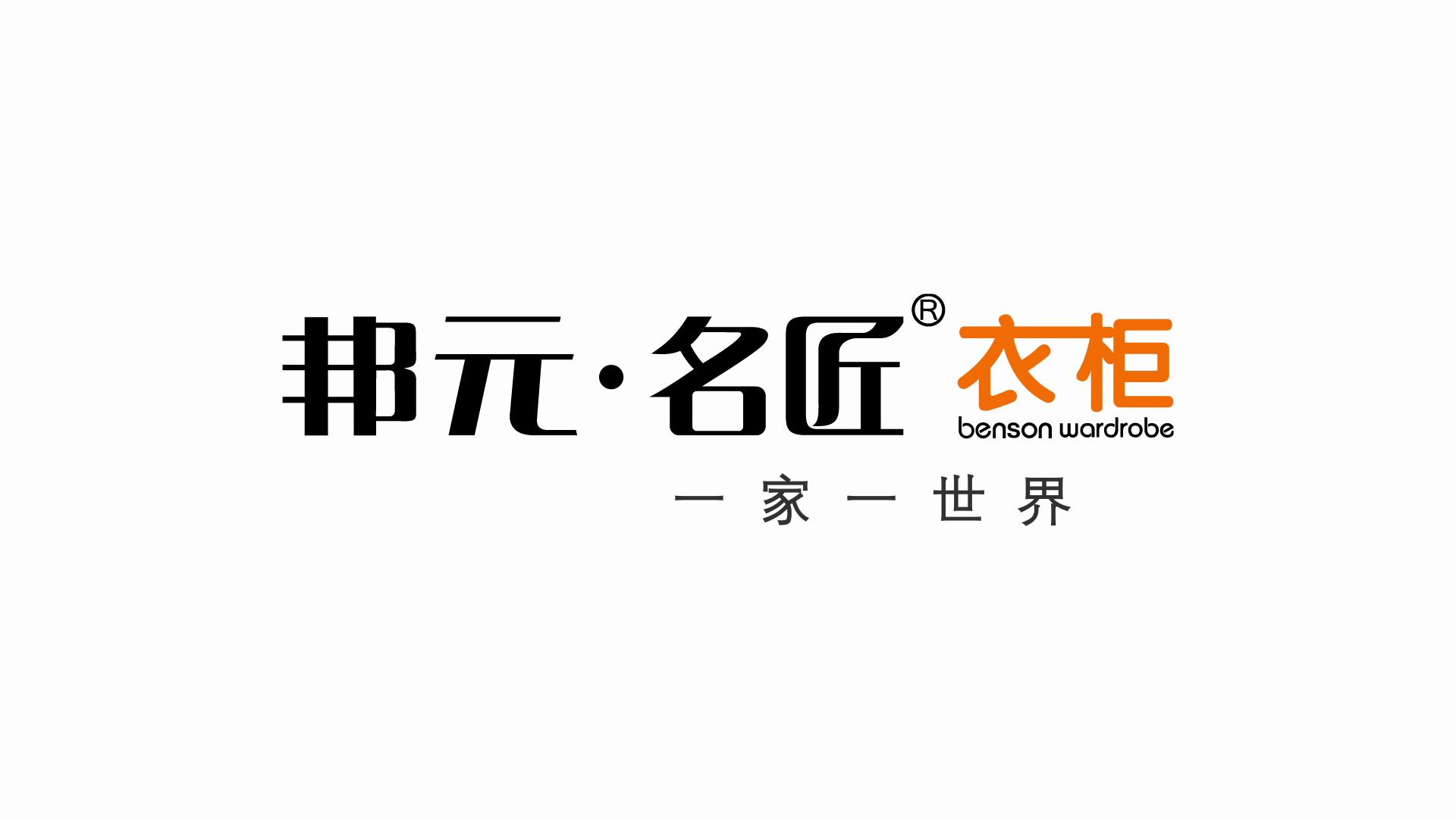 邦元·名匠衣柜2014全新品牌宣传片