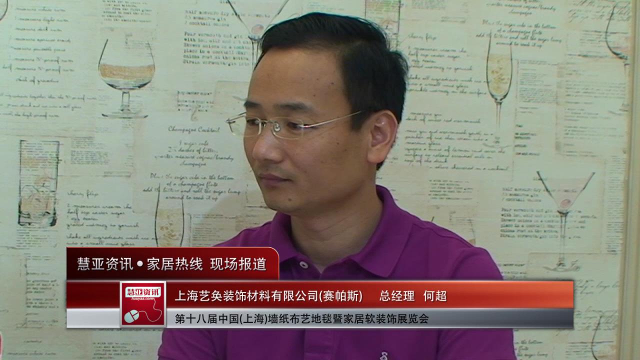 赛帕斯精彩亮相2014上海墙纸展 慧亚专访总经理何超