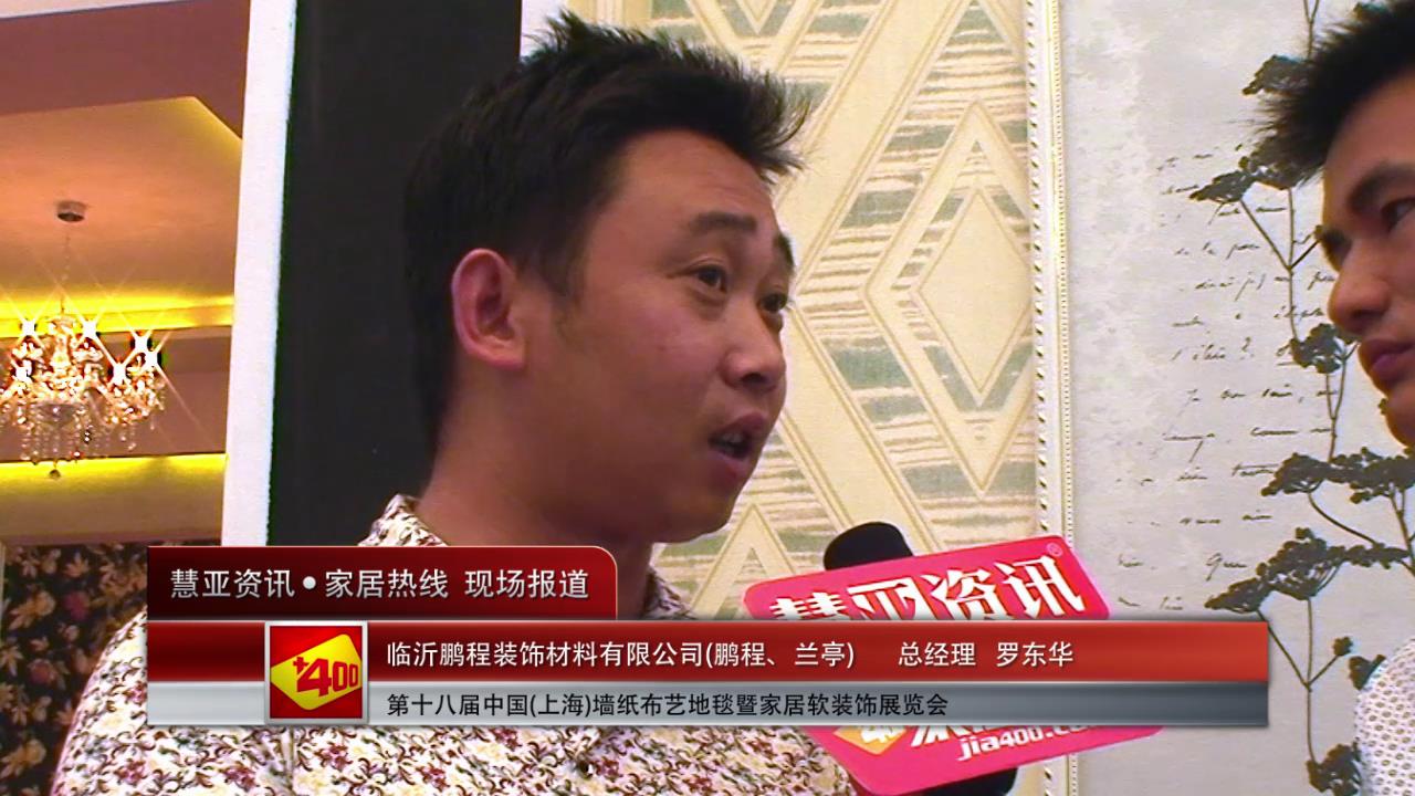 2014上海墙纸展慧亚专访鹏程、兰亭总经理罗东华