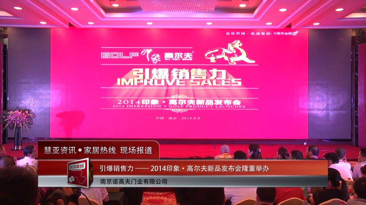 引爆销售力——2014印象•高尔夫新品发布会隆重举办