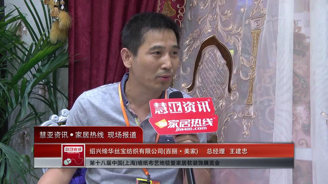 百丽·美家精彩亮相2014上海墙纸展 慧亚专访总经理王建忠