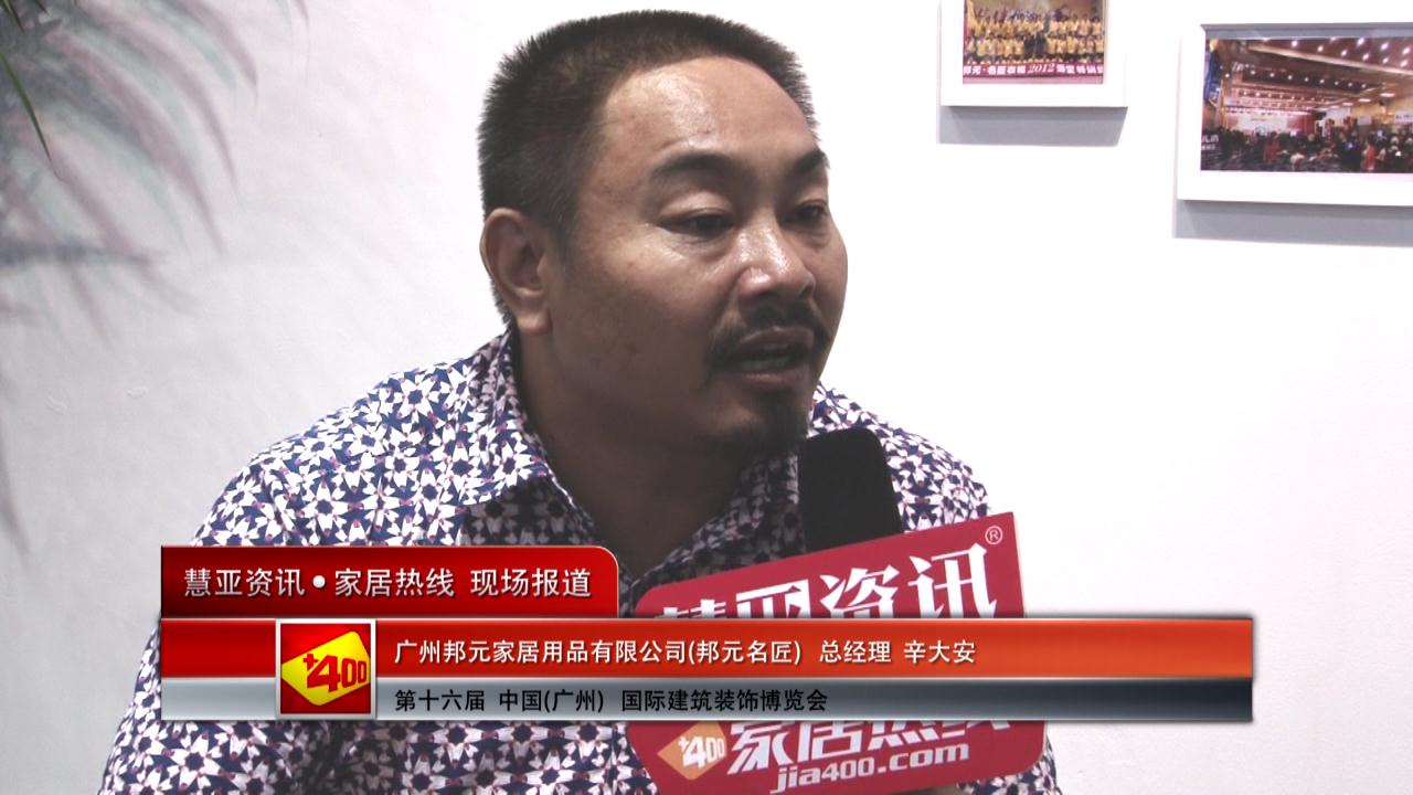 2014广州建博会慧亚专访邦元·名匠总经理辛大安