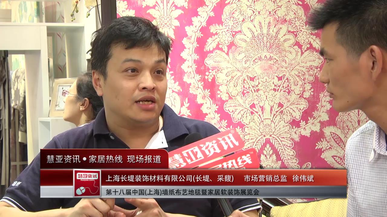长堤、采馥盛装参展2014上海墙纸展 徐伟斌市场营销总监接受慧亚专访