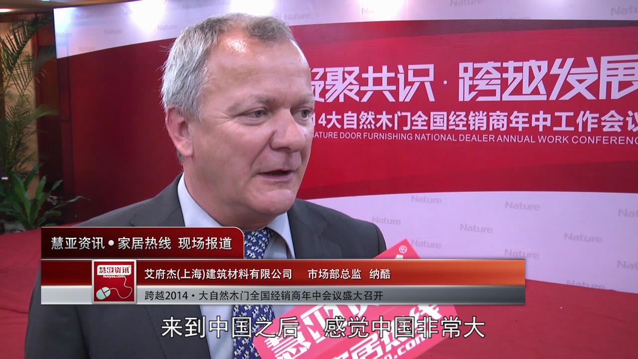 跨越·2014大自然木门年中经销商会议专访艾府杰市场部总监纳酷