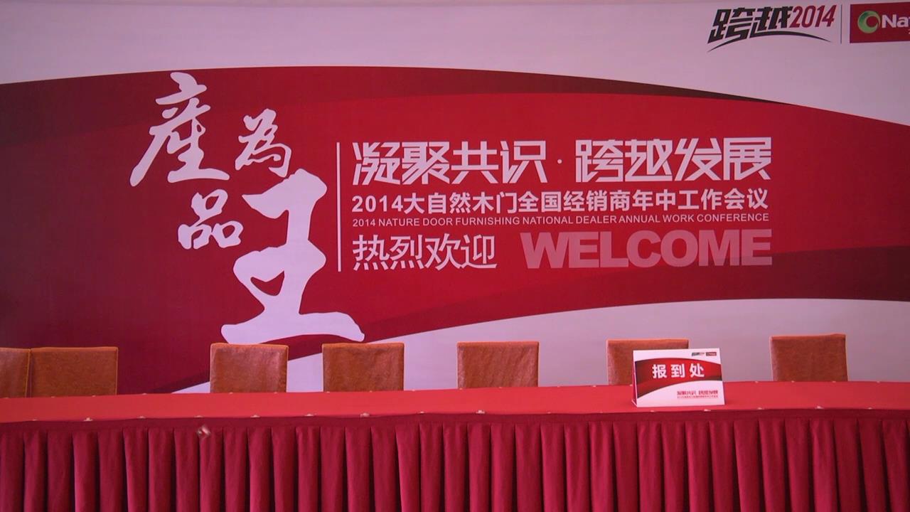 跨越2014•大自然木门全国经销商年中会议盛大召开