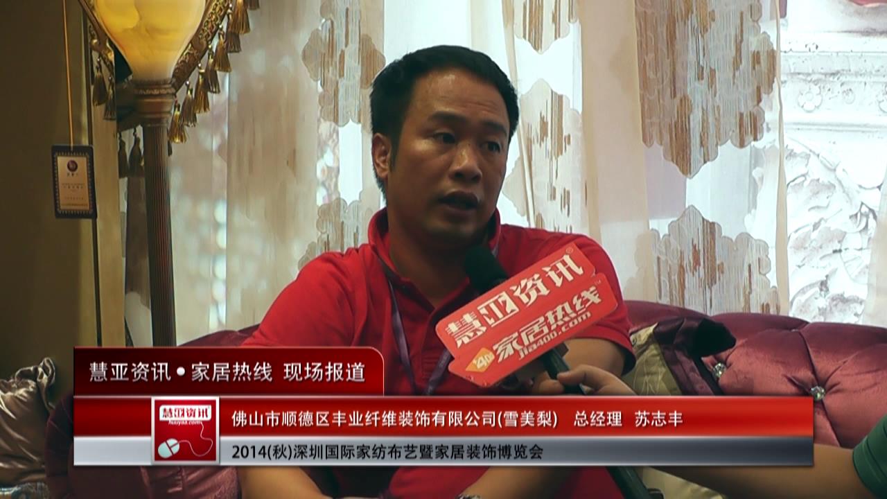 雪美梨盛装参展深圳家纺布艺展 总经理苏志丰接受慧亚专访