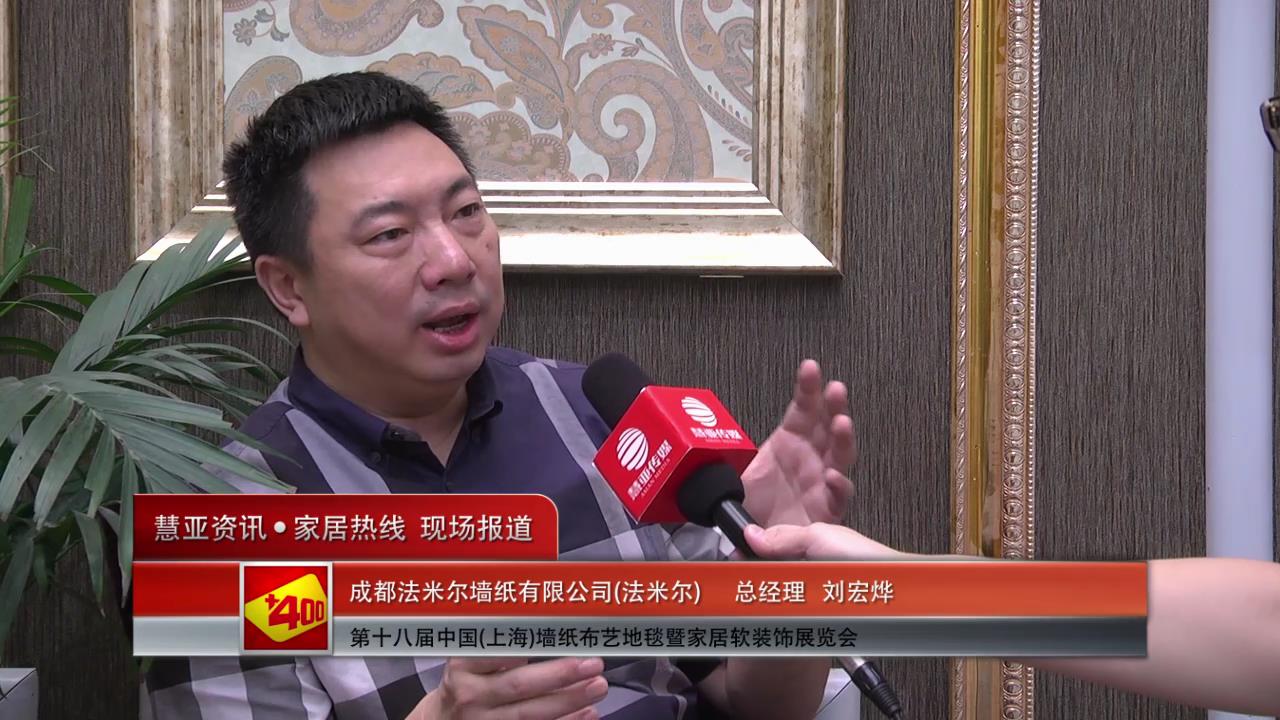 法米尔盛装参展2014上海墙纸展 法米尔总经理刘宏烨接受慧亚专访