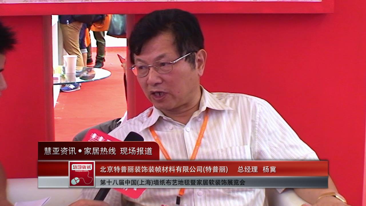 特普丽精彩亮相2014上海墙纸展 慧亚专访总经理杨冀