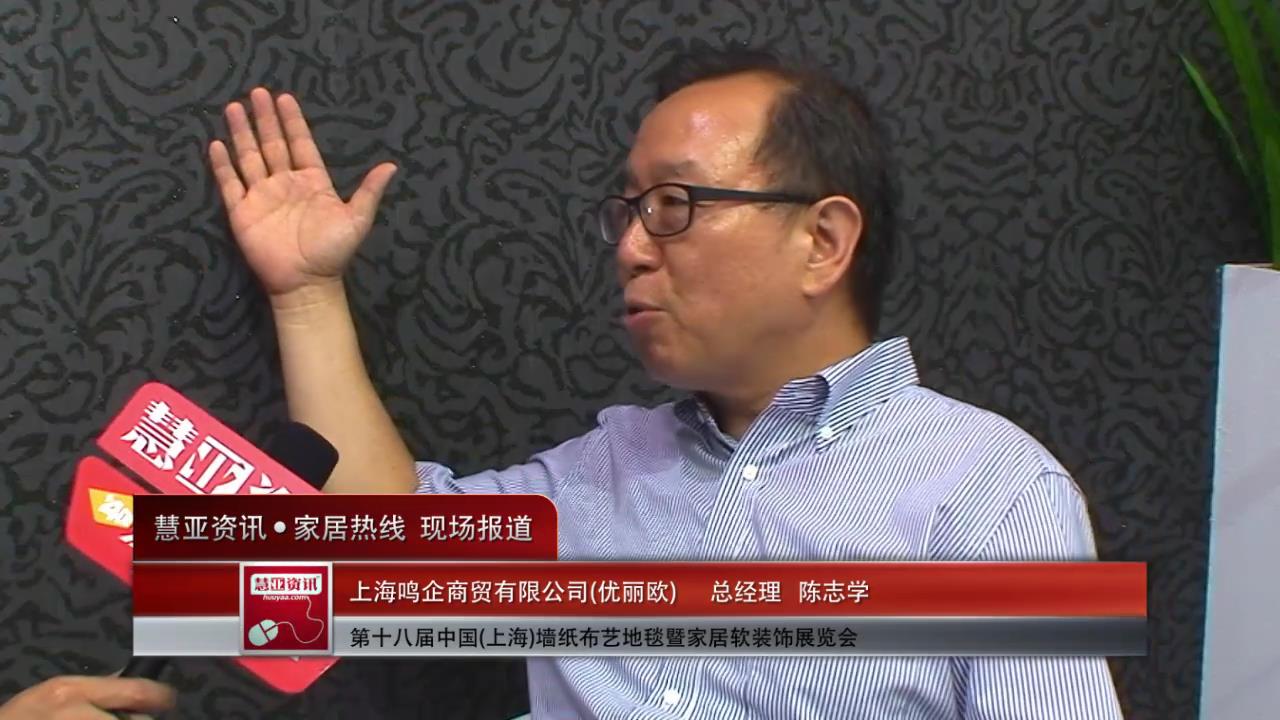 优丽欧精彩亮相2014上海墙纸展 慧亚专访总经理陈志学
