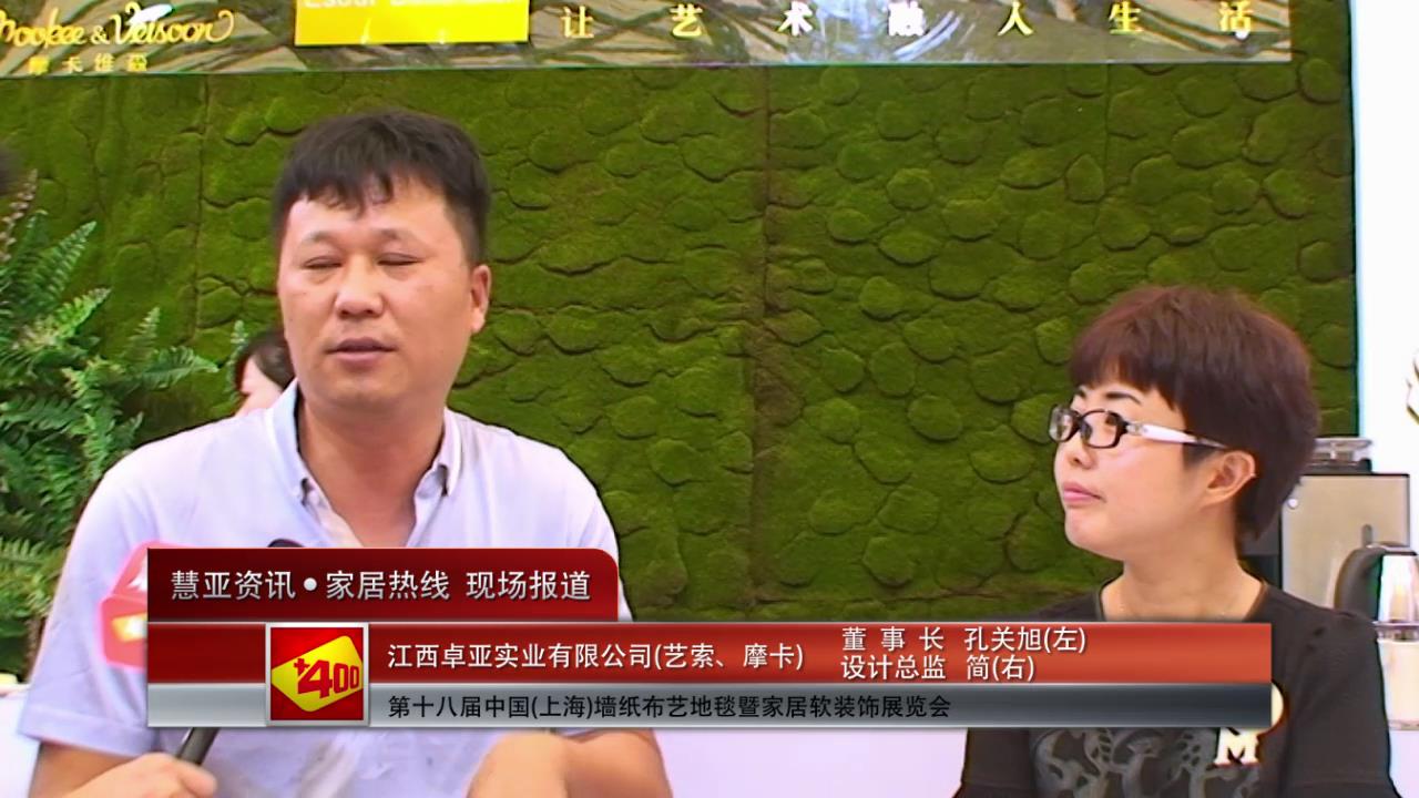 2014上海墙纸展慧亚专访江西卓亚董事长孔关旭与设计总监简