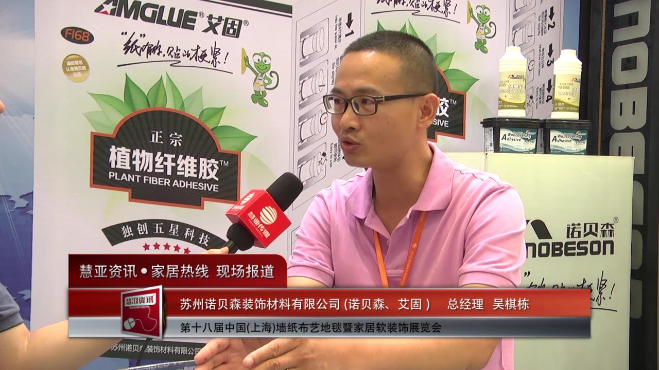 诺贝森盛装参展2014上海墙纸展 总经理吴棋栋接受慧亚专访