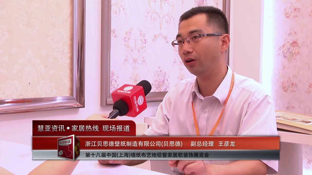 2014上海墙纸展慧亚专访贝思德副总经理王彦龙