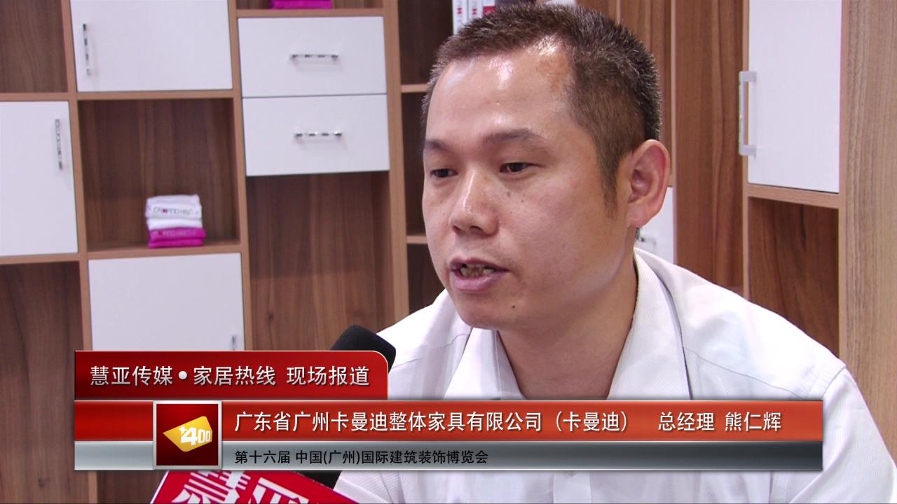 卡曼迪盛装参展2014广州建博会 总经理熊仁辉接受慧亚专访