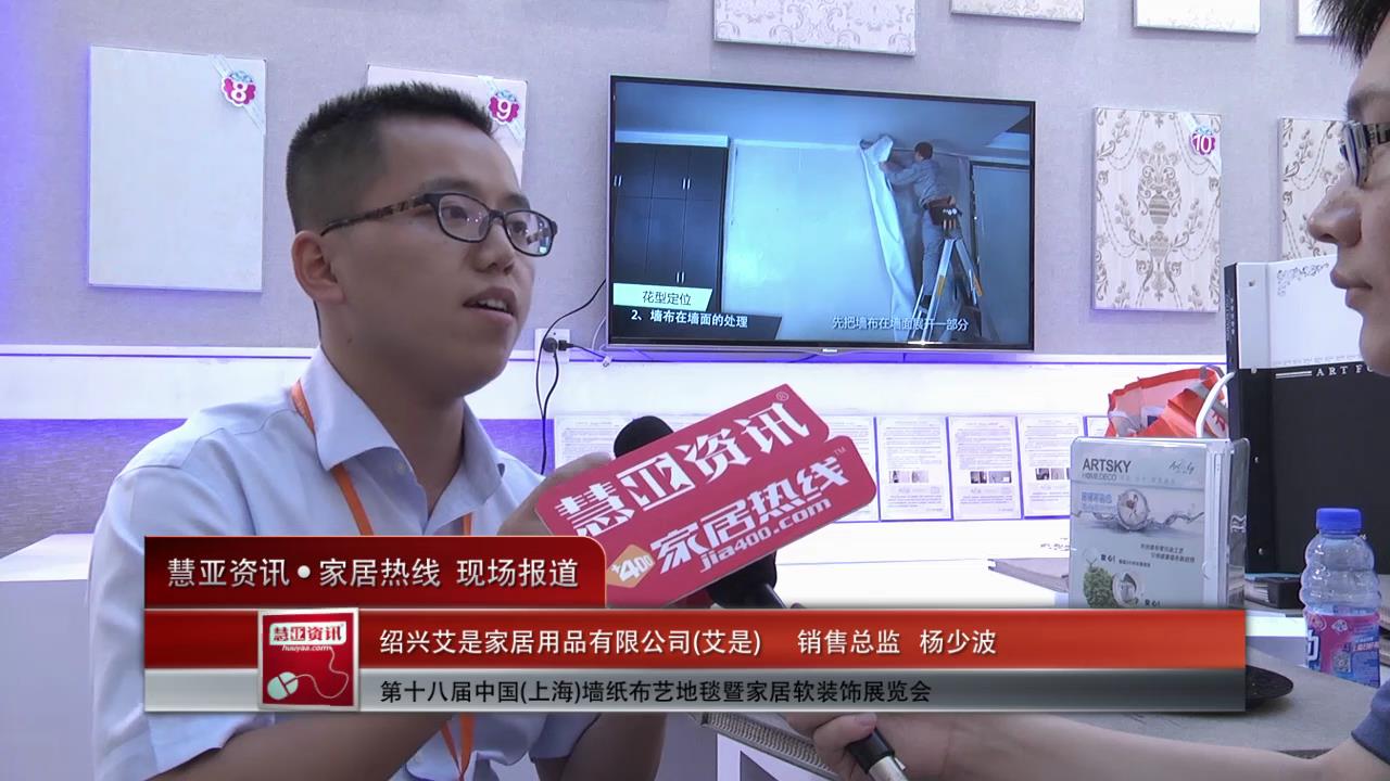 艾是精彩亮相2014上海墙纸展 慧亚专访销售总监杨少波