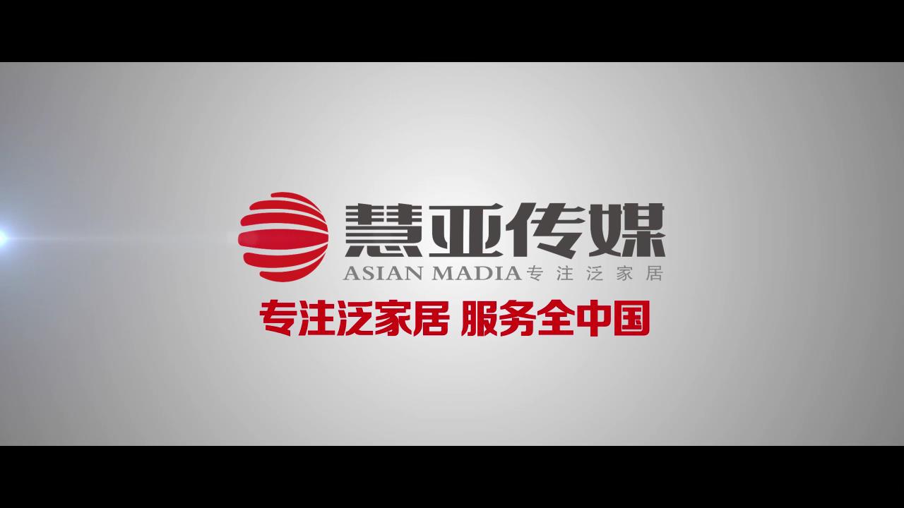 慧亚传媒集团《服务全中国·专注泛家居》企业宣传片