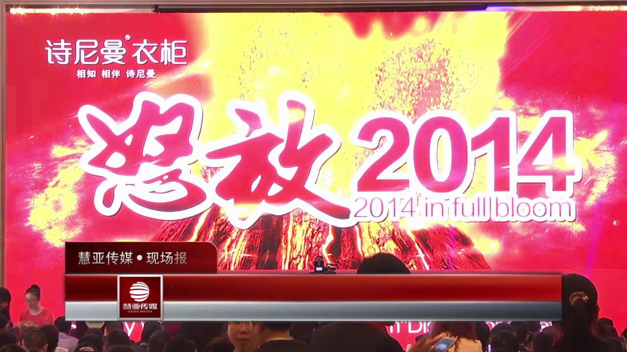 诗尼曼“怒放2014”第七届经销商大会圆满落幕