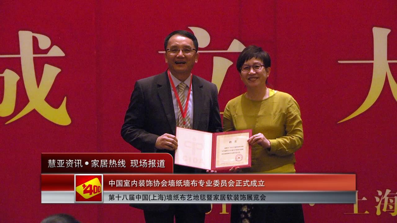 中国室内装饰协会墙纸墙布专业委员会正式成立