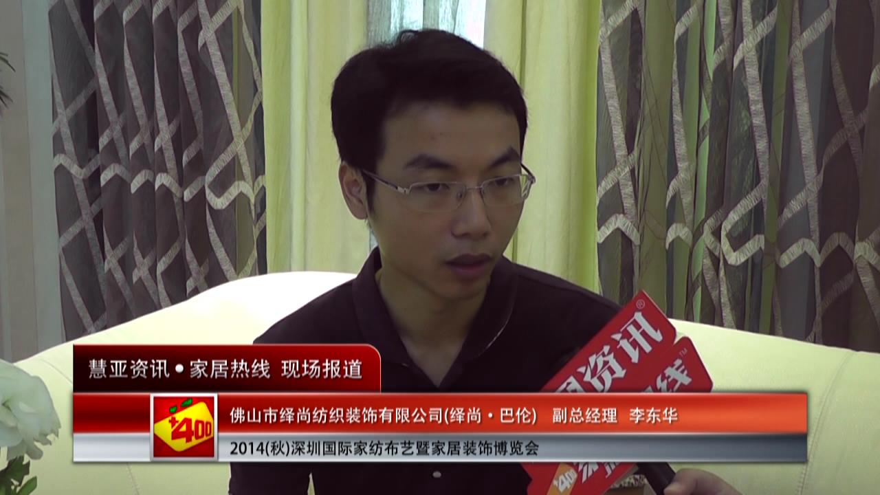 绎尚巴伦精彩亮相2014深圳家纺布艺展 慧亚专访副总经理李东华