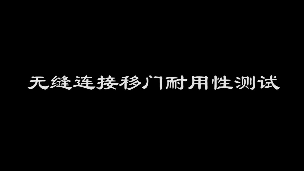 美澳衣柜无缝连接移门耐用性测试