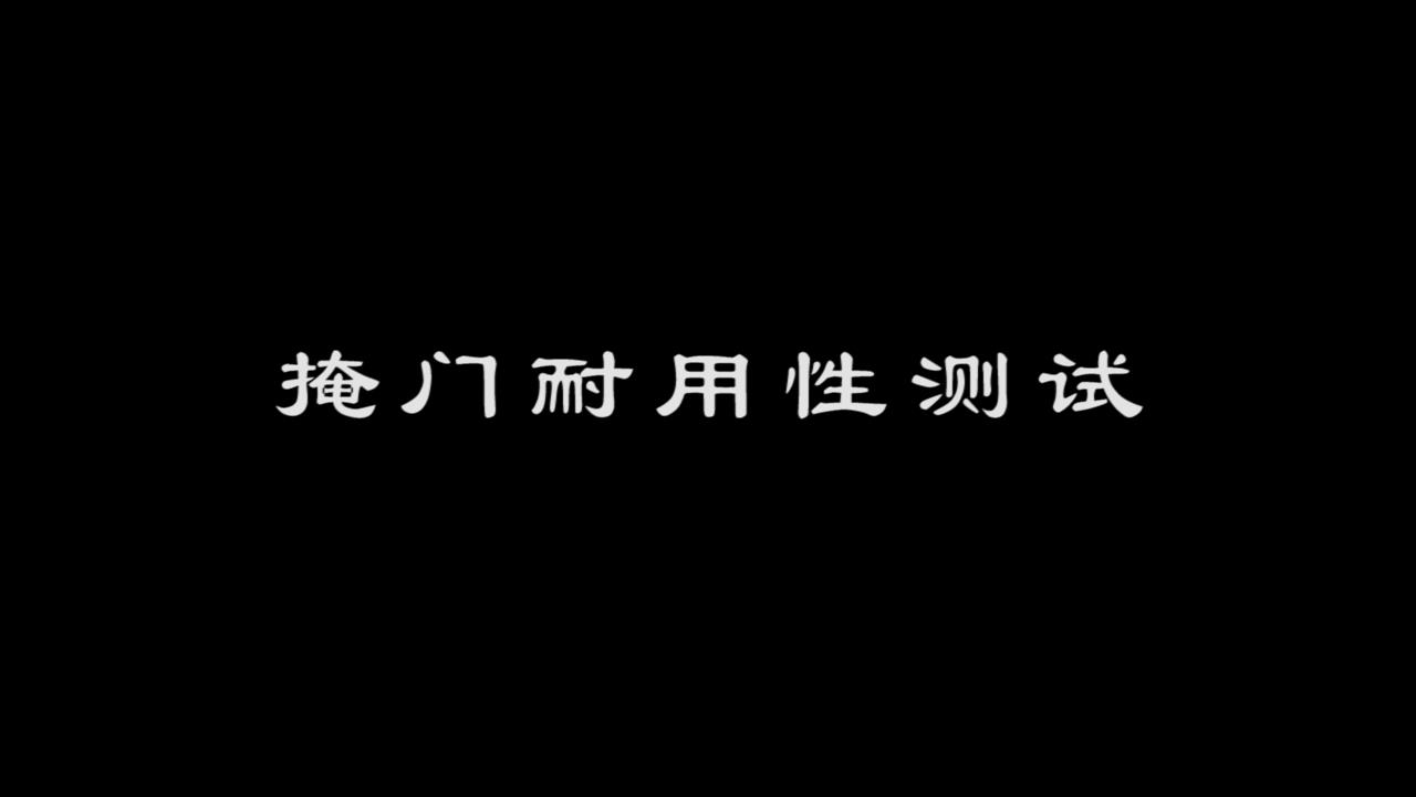 美澳衣柜掩门耐用性测试