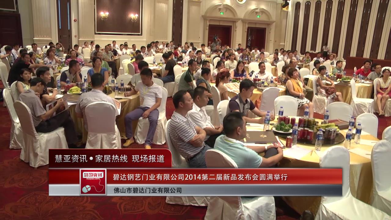 碧达钢艺门业有限公司2014第二届新品发布会圆满落幕