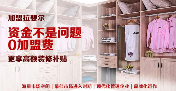 拉斐尔衣柜招商 装修补贴够给力
