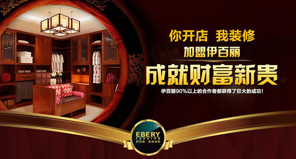 加盟伊百丽，你开店来我装修