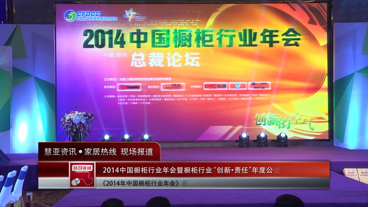2014年中国橱柜行业年会在郑州圆满落幕