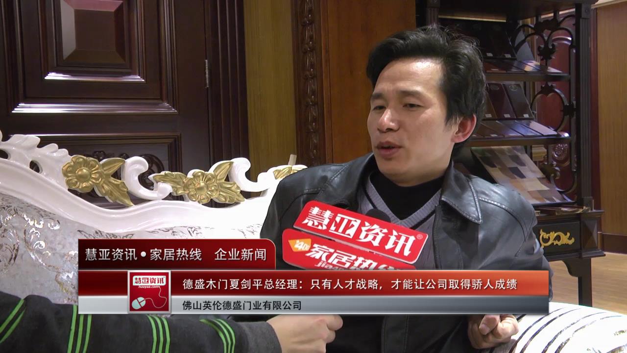 德盛木门夏剑平总经理：只有人才战略，才能让公司取得骄人成绩