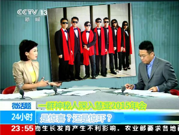 神秘人惊现慧亚2015年会，是惊喜还是惊吓？