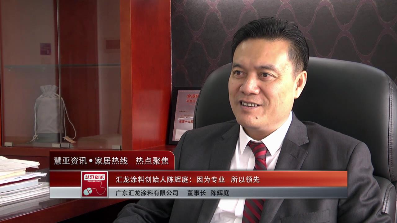 汇龙涂料创始人陈辉庭：因为专业  所以领先