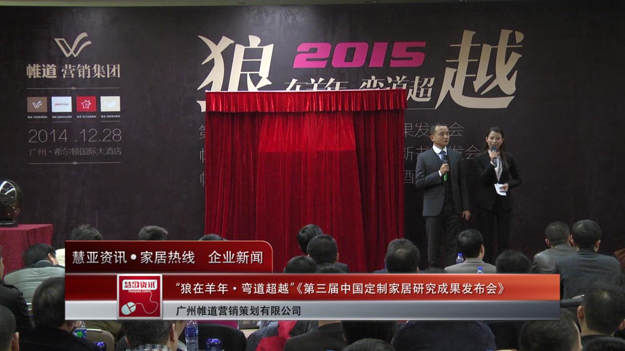 “狼在羊年•弯道超越”《第三届中国定制家居研究成果发布会》在广州希尔顿酒店举行
