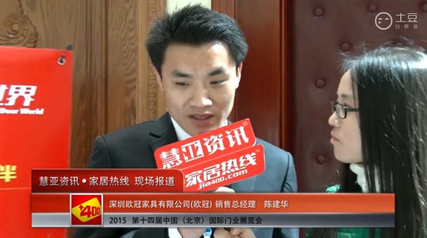 2015北京门业展 慧亚专访欧冠销售总经理陈建华