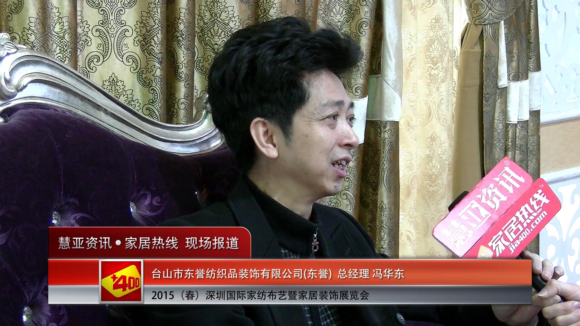 东誉精彩亮相2015深圳春季家纺展 慧亚专访总经理冯华东