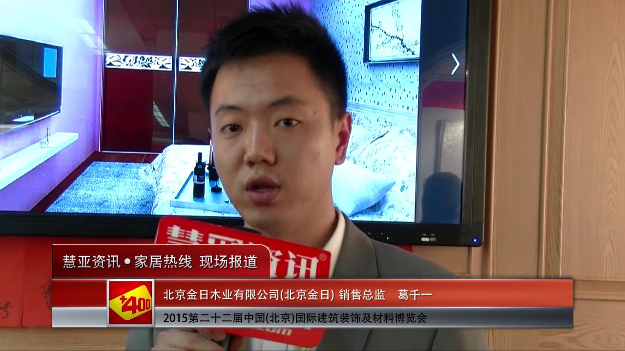 北京金日精彩亮相2015北京建博会 慧亚专访销售总监葛千一