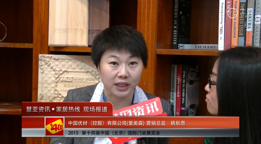 爱美森亮相2015北京门业展 慧亚专访营销总监姚秋思