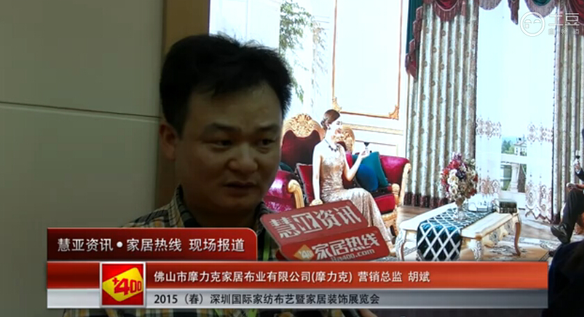摩力克盛装参展2015深圳春季家纺展 营销总监胡斌接受慧亚专访