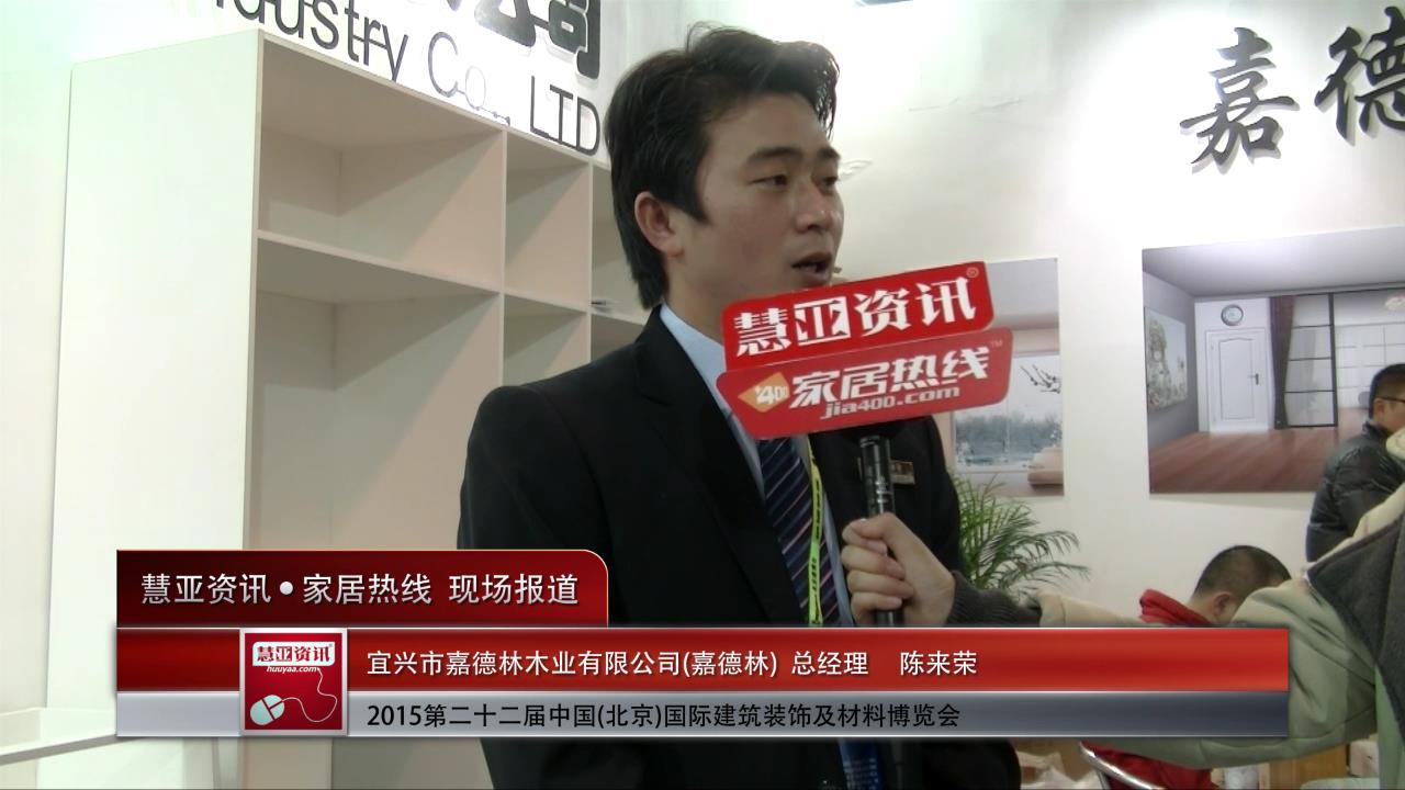 嘉德林盛装参展2015北京建博会 陈来荣总经理接受慧亚专访