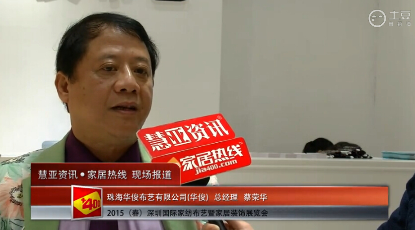 华俊精彩亮相2015深圳春季家纺展 慧亚专访总经理蔡荣华
