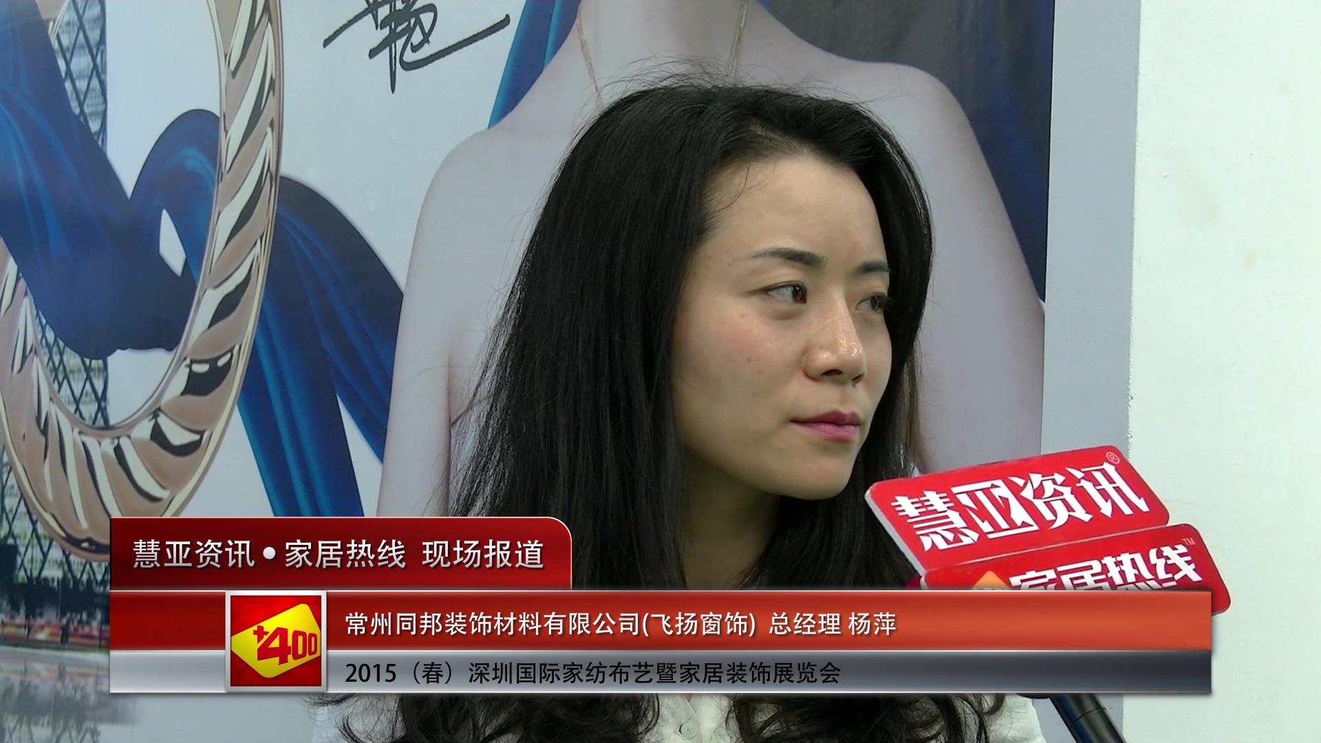 飞扬窗饰盛装参展2015深圳春季家纺展 总经理杨萍接受慧亚专访