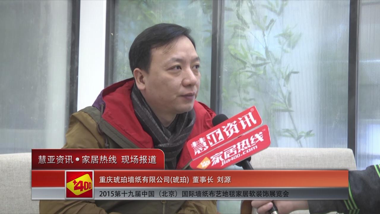 琥珀墙纸盛装亮相2015北京墙纸展 慧亚专访董事长刘源
