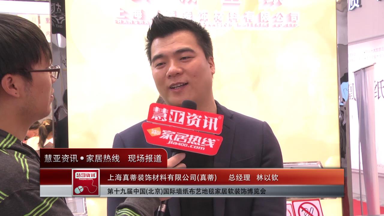 真蒂亮相2015北京墙纸展 慧亚专访总经理林以钦