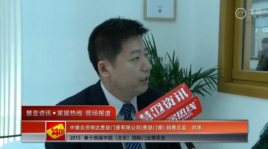 墨瑟门窗亮相2015北京门业展 慧亚专访销售总监刘冰