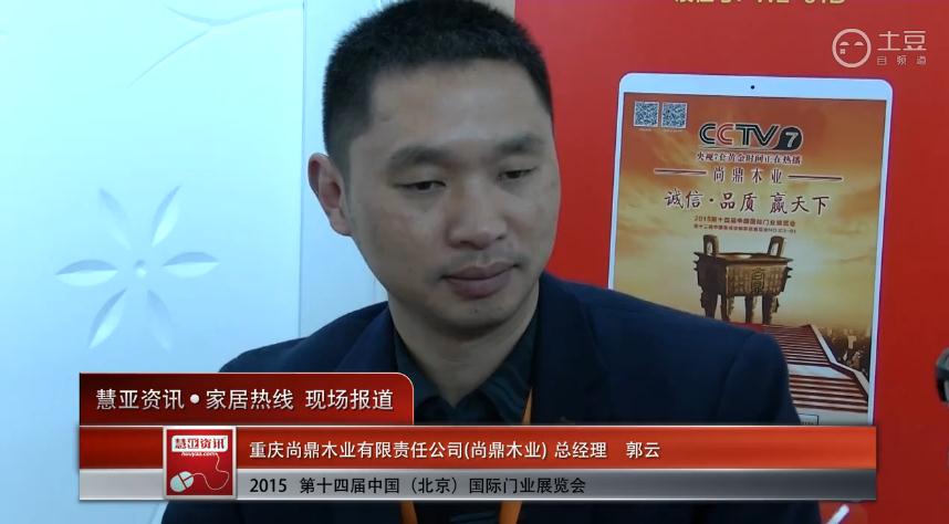 尚鼎木业亮相2015北京门业展 慧亚专访总经理郭云