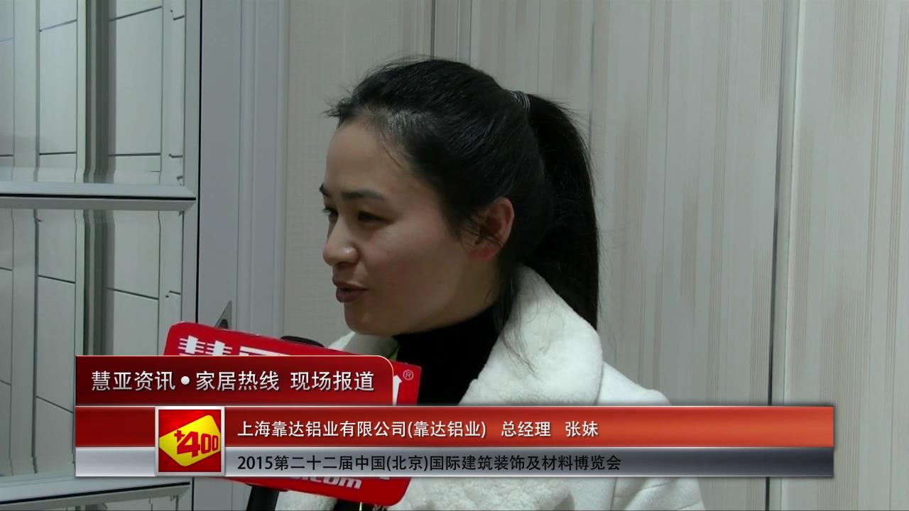 靠达铝业精彩亮相2015北京建博会 慧亚专访总经理张妹