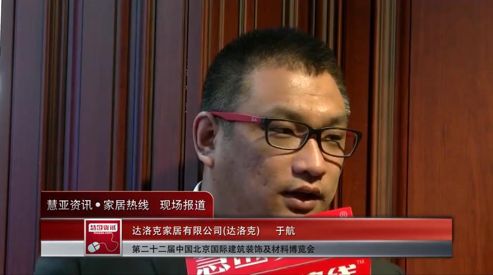 达洛克盛装参展2015北京建博会 于航接受慧亚专访