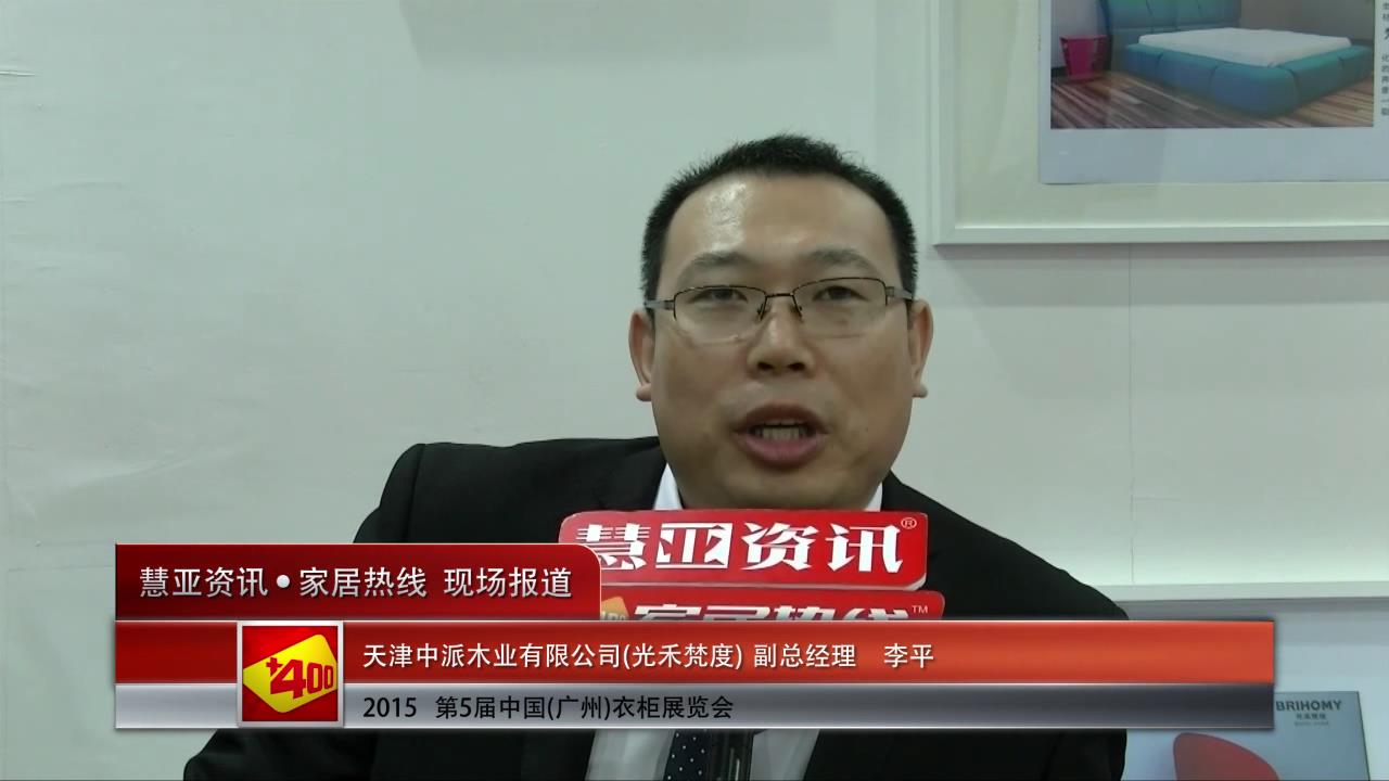 光禾梵度精彩亮相2015广州衣柜展 慧亚专访副总经理李平