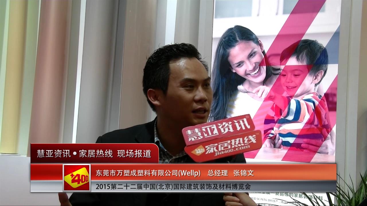 Wellp盛装参展2015北京建博会 总经理张锦文接受慧亚专访